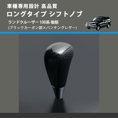 (ブラックカーボン調×パンチングレザー) ロングタイプ シフトノブ ランドクルーザー 100系 後期 FEGGARI SLT25C-254-030