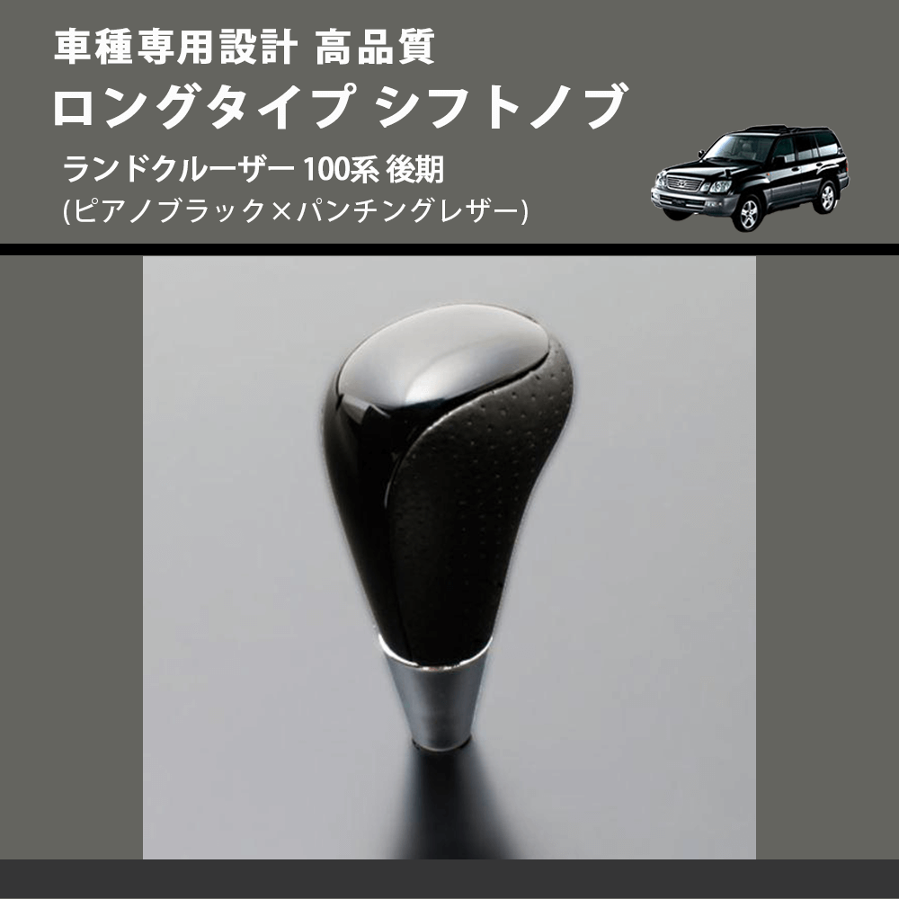 (ピアノブラック×パンチングレザー) ロングタイプ シフトノブ ランドクルーザー 100系 後期 FEGGARI SLT23C-034-030