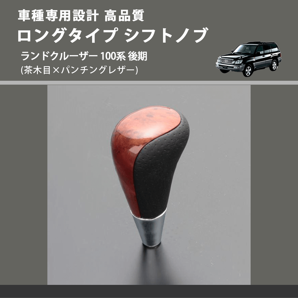 (茶木目×パンチングレザー) ロングタイプ シフトノブ ランドクルーザー 100系 後期 FEGGARI SLT22C-034-030