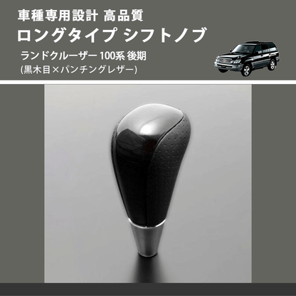 (黒木目×パンチングレザー) ロングタイプ シフトノブ ランドクルーザー 100系 後期 FEGGARI SLT21C-034-030