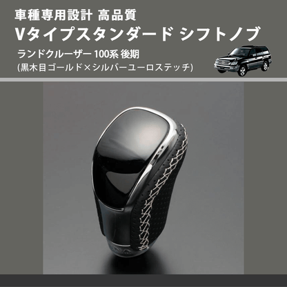 (黒木目ゴールド×シルバーユーロステッチ) Vタイプスタンダード シフトノブ ランドクルーザー 100系 後期 FEGGARI STV152ESI-037