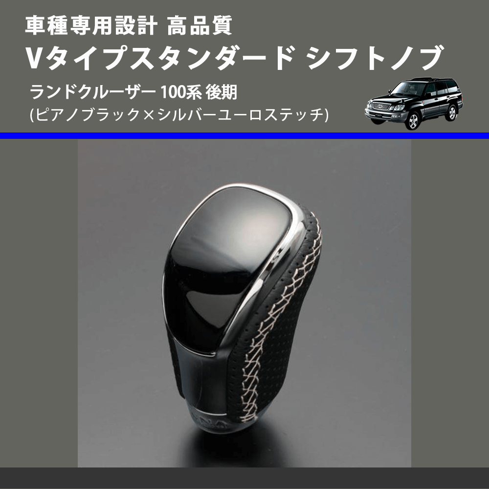 (ピアノブラック×シルバーユーロステッチ) Vタイプスタンダード シフトノブ ランドクルーザー 100系 後期 FEGGARI STV126ESI-037