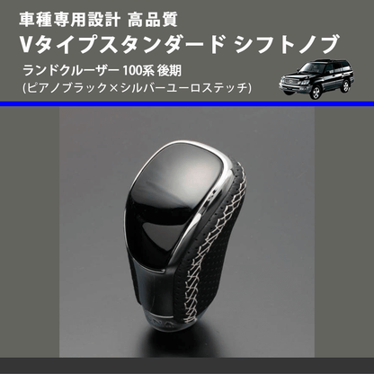 (ピアノブラック×シルバーユーロステッチ) Vタイプスタンダード シフトノブ ランドクルーザー 100系 後期 FEGGARI STV126ESI-037