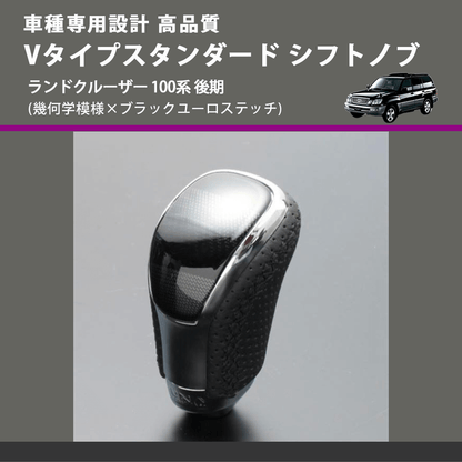 (幾何学模様×ブラックユーロステッチ) Vタイプスタンダード シフトノブ ランドクルーザー 100系 後期 FEGGARI STV245EBK-037