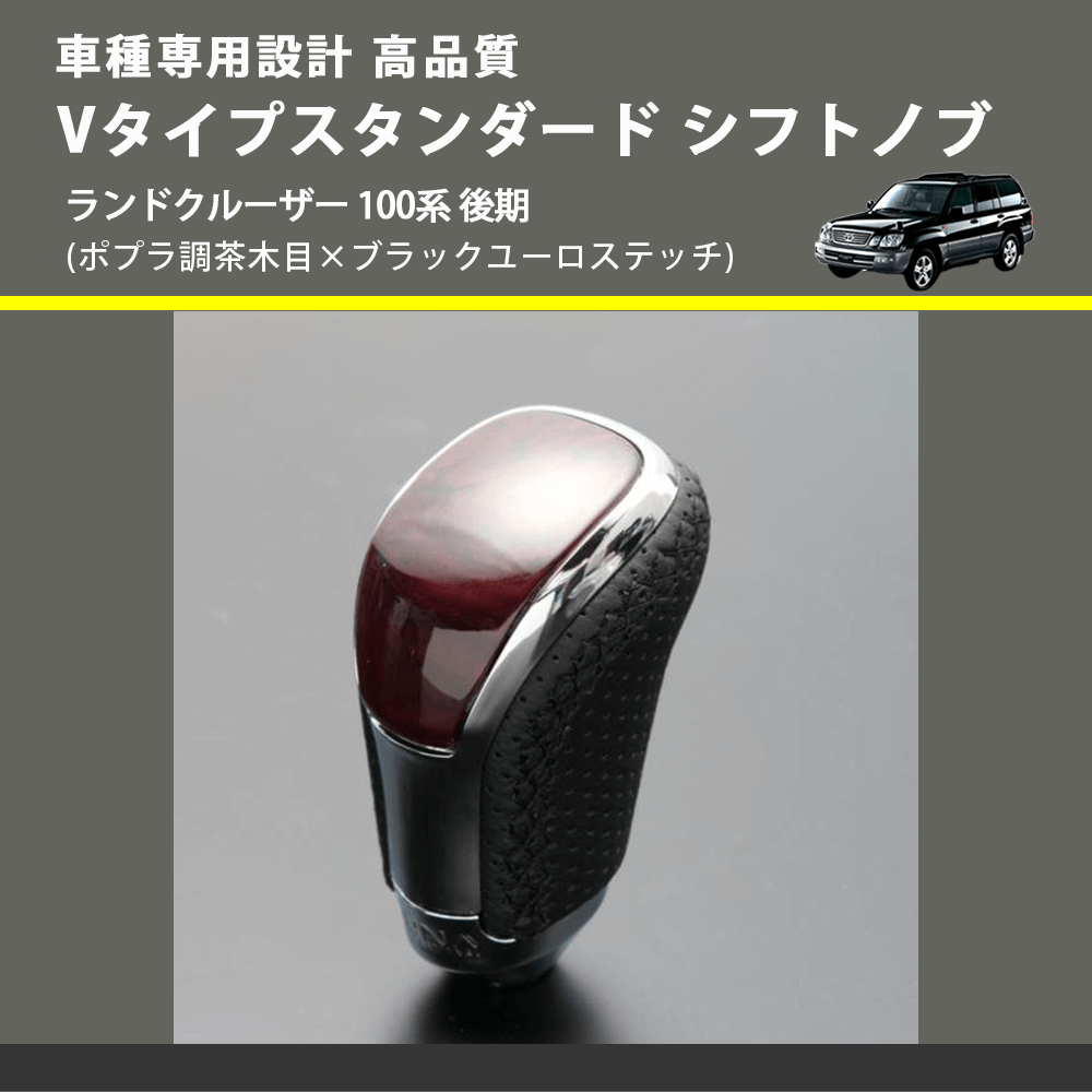 (ポプラ調茶木目×ブラックユーロステッチ) Vタイプスタンダード シフトノブ ランドクルーザー 100系 後期 FEGGARI STV177EBK-037