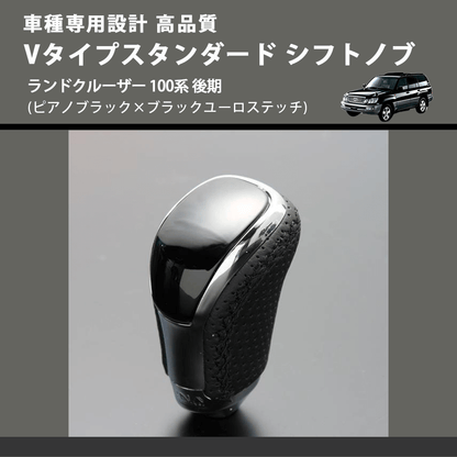 (ピアノブラック×ブラックユーロステッチ) Vタイプスタンダード シフトノブ ランドクルーザー 100系 後期 FEGGARI STV126EBK-037