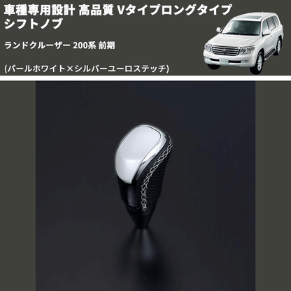 (パールホワイト×シルバーユーロステッチ) Vタイプロングタイプ シフトノブ ランドクルーザー 200系 前期 FEGGARI STV251ESIL-021