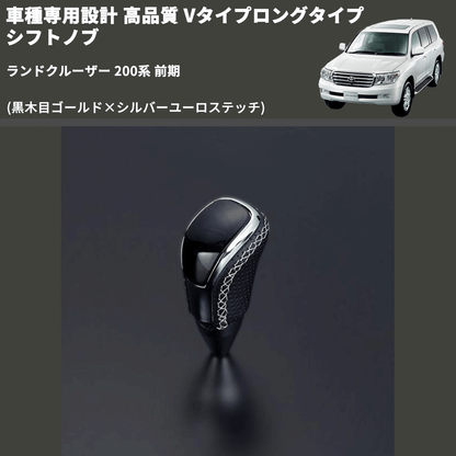 (黒木目ゴールド×シルバーユーロステッチ) Vタイプロングタイプ シフトノブ ランドクルーザー 200系 前期 FEGGARI STV152ESIL-021