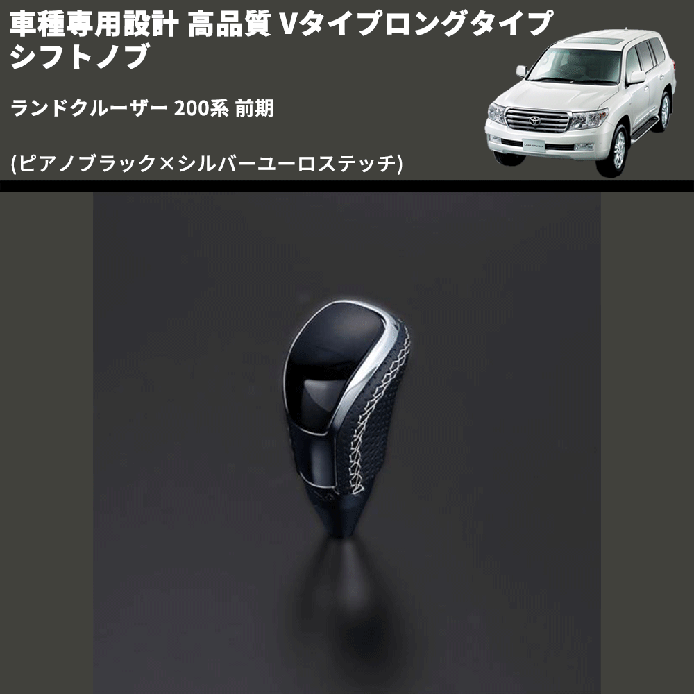 (ピアノブラック×シルバーユーロステッチ) Vタイプロングタイプ シフトノブ ランドクルーザー 200系 前期 FEGGARI STV126ESIL-021