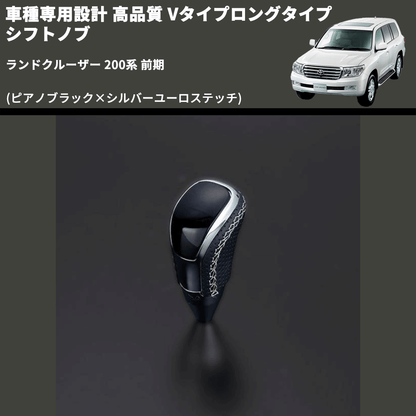 (ピアノブラック×シルバーユーロステッチ) Vタイプロングタイプ シフトノブ ランドクルーザー 200系 前期 FEGGARI STV126ESIL-021