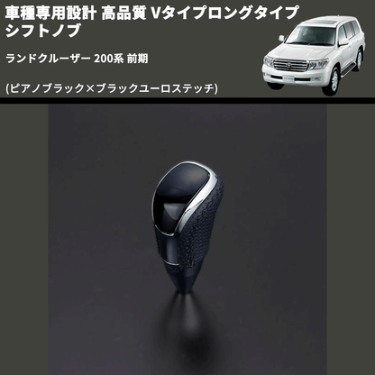 (ピアノブラック×ブラックユーロステッチ) Vタイプロングタイプ シフトノブ ランドクルーザー 200系 前期 FEGGARI STV126EBKL-021