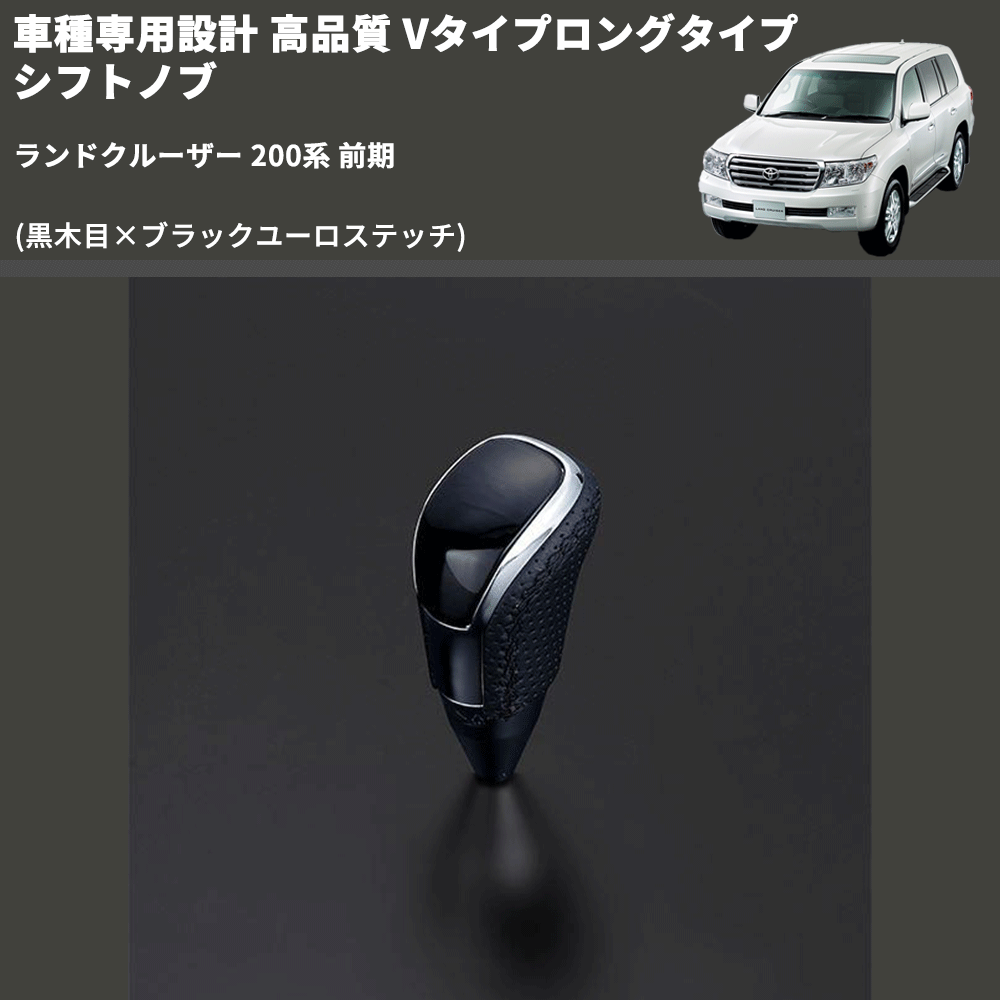 (黒木目×ブラックユーロステッチ) Vタイプロングタイプ シフトノブ ランドクルーザー 200系 前期 FEGGARI STV101EBKL-021