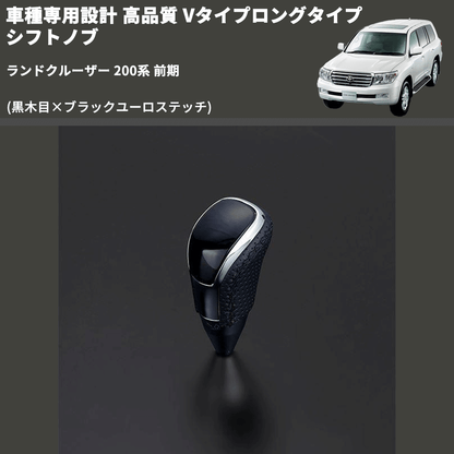 (黒木目×ブラックユーロステッチ) Vタイプロングタイプ シフトノブ ランドクルーザー 200系 前期 FEGGARI STV101EBKL-021