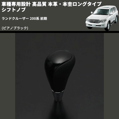 (ピアノブラック) 本革・本杢ロングタイプ シフトノブ ランドクルーザー 200系 前期 FEGGARI SDL004-038