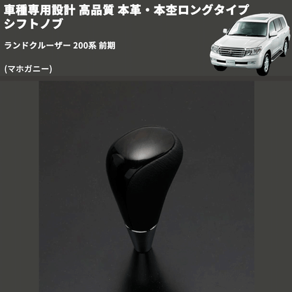 (マホガニー) 本革・本杢ロングタイプ シフトノブ ランドクルーザー 200系 前期 FEGGARI SDL002-038
