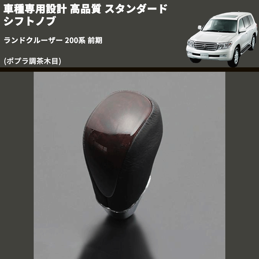 (ポプラ調茶木目) スタンダード シフトノブ ランドクルーザー 200系 前期 FEGGARI SLT27A-039