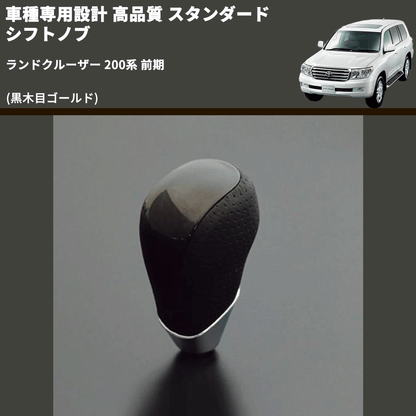 (黒木目ゴールド) スタンダード シフトノブ ランドクルーザー 200系 前期 FEGGARI SLT15A-039