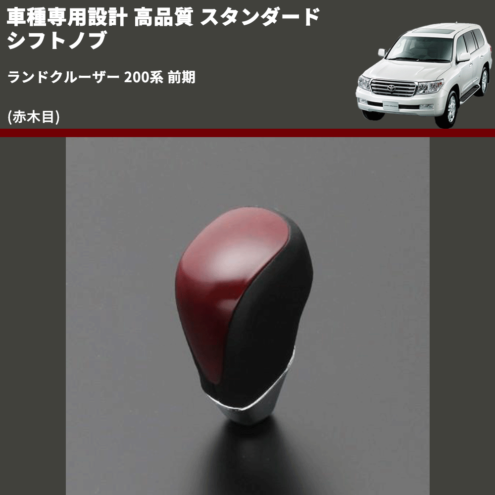 (赤木目) スタンダード シフトノブ ランドクルーザー 200系 前期 FEGGARI SLT09A-039