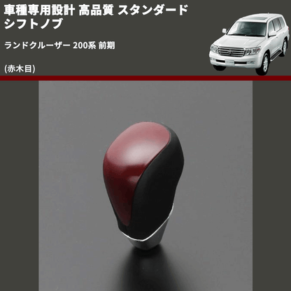 (赤木目) スタンダード シフトノブ ランドクルーザー 200系 前期 FEGGARI SLT09A-039