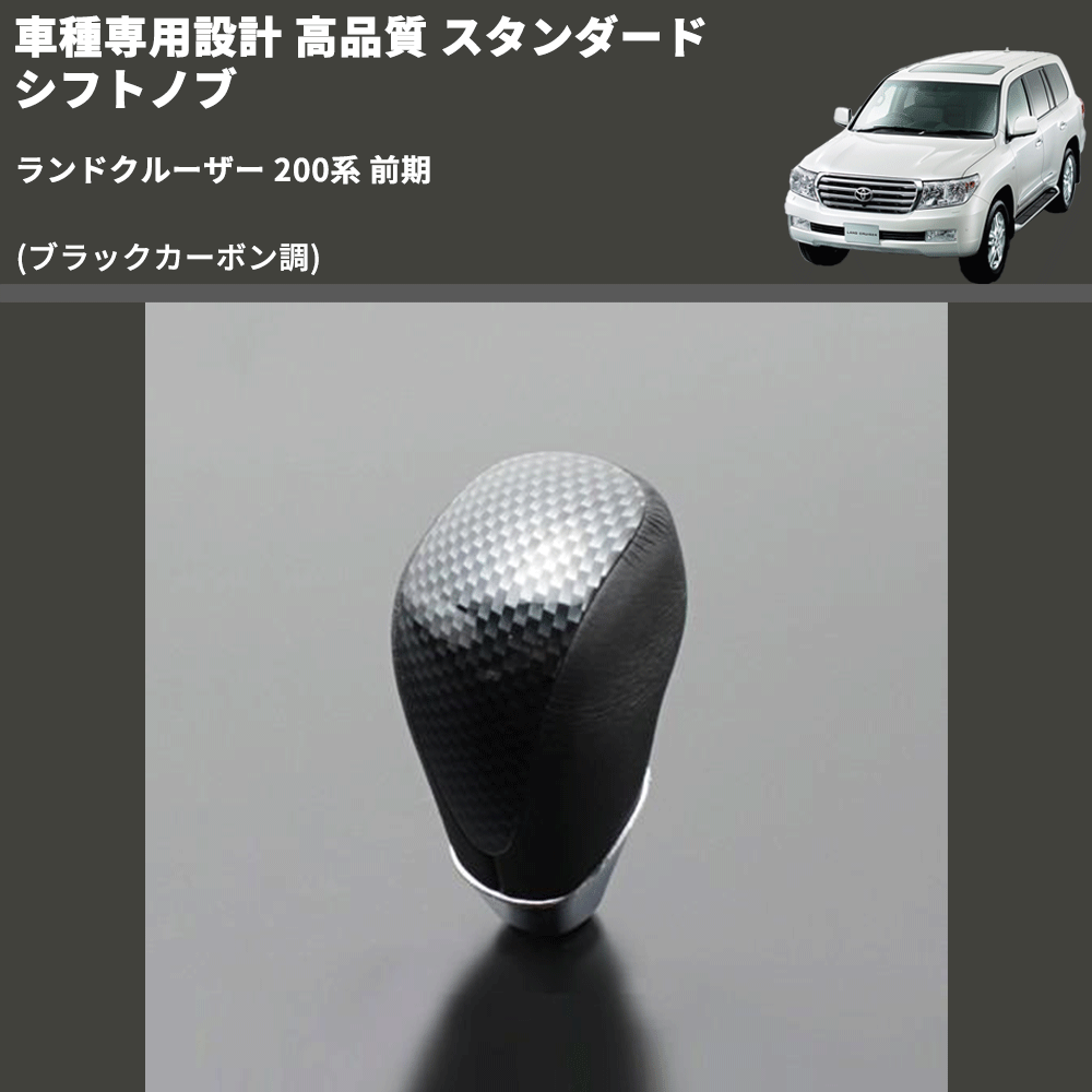 (ブラックカーボン調) スタンダード シフトノブ ランドクルーザー 200系 前期 FEGGARI SLT07A-039-039