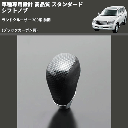 (ブラックカーボン調) スタンダード シフトノブ ランドクルーザー 200系 前期 FEGGARI SLT07A-039-039