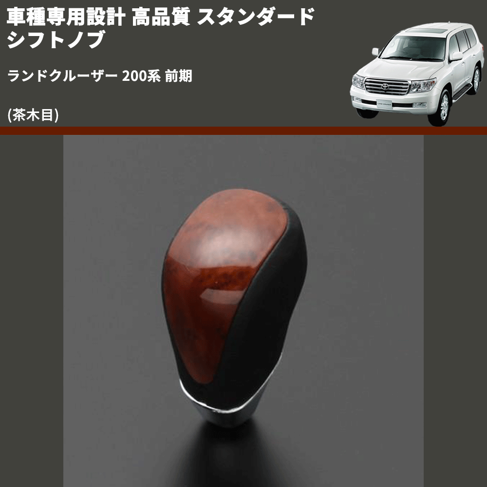 (茶木目) スタンダード シフトノブ ランドクルーザー 200系 前期 FEGGARI SLT12A-039
