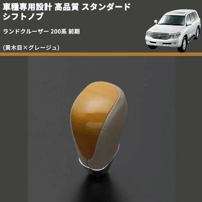 (黄木目×グレージュ) スタンダード シフトノブ ランドクルーザー 200系 前期 FEGGARI SLT11A-039