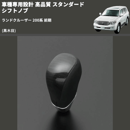 (黒木目) スタンダード シフトノブ ランドクルーザー 200系 前期 FEGGARI SLT10A-039
