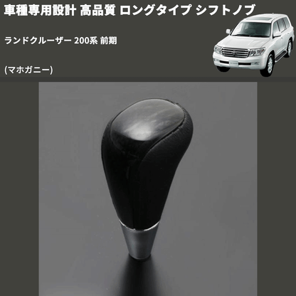 (マホガニー) ロングタイプ シフトノブ ランドクルーザー 200系 前期 FEGGARI SLT178C-031