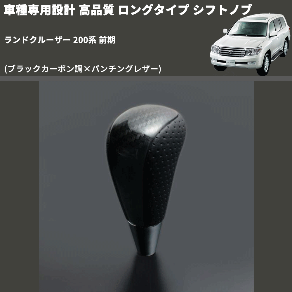 (ブラックカーボン調×パンチングレザー) ロングタイプ シフトノブ ランドクルーザー 200系 前期 FEGGARI SLT25C-254-031