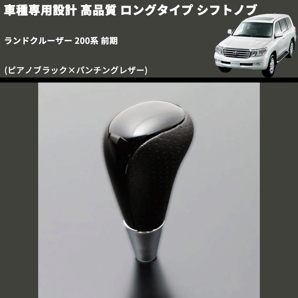 (ピアノブラック×パンチングレザー) ロングタイプ シフトノブ ランドクルーザー 200系 前期 FEGGARI SLT23C-034-031