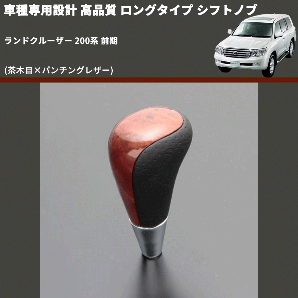 (茶木目×パンチングレザー) ロングタイプ シフトノブ ランドクルーザー 200系 前期 FEGGARI SLT22C-034-031