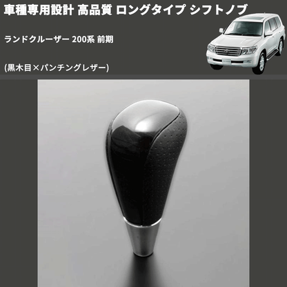 (黒木目×パンチングレザー) ロングタイプ シフトノブ ランドクルーザー 200系 前期 FEGGARI SLT21C-034-031