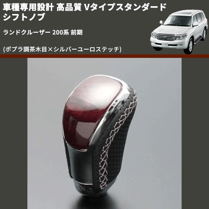 (ポプラ調茶木目×シルバーユーロステッチ) Vタイプスタンダード シフトノブ ランドクルーザー 200系 前期 FEGGARI STV177ESI-038