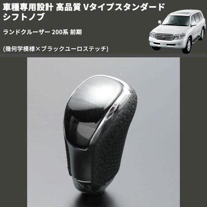 (幾何学模様×ブラックユーロステッチ) Vタイプスタンダード シフトノブ ランドクルーザー 200系 前期 FEGGARI STV245EBK-038