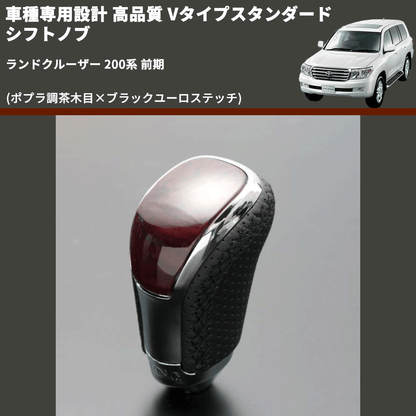 (ポプラ調茶木目×ブラックユーロステッチ) Vタイプスタンダード シフトノブ ランドクルーザー 200系 前期 FEGGARI STV177EBK-038