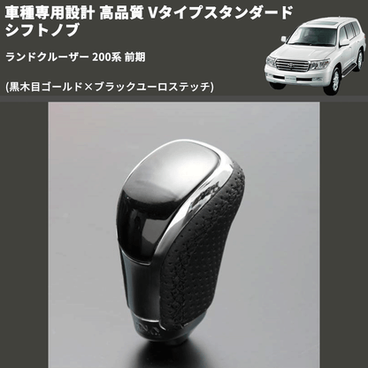 (黒木目ゴールド×ブラックユーロステッチ) Vタイプスタンダード シフトノブ ランドクルーザー 200系 前期 FEGGARI STV152EBK-038