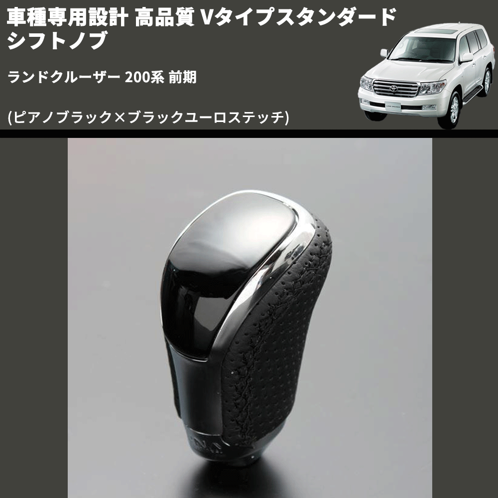 (ピアノブラック×ブラックユーロステッチ) Vタイプスタンダード シフトノブ ランドクルーザー 200系 前期 FEGGARI STV126EBK-038