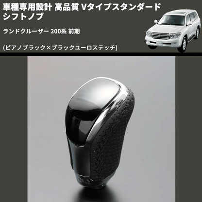 (ピアノブラック×ブラックユーロステッチ) Vタイプスタンダード シフトノブ ランドクルーザー 200系 前期 FEGGARI STV126EBK-038