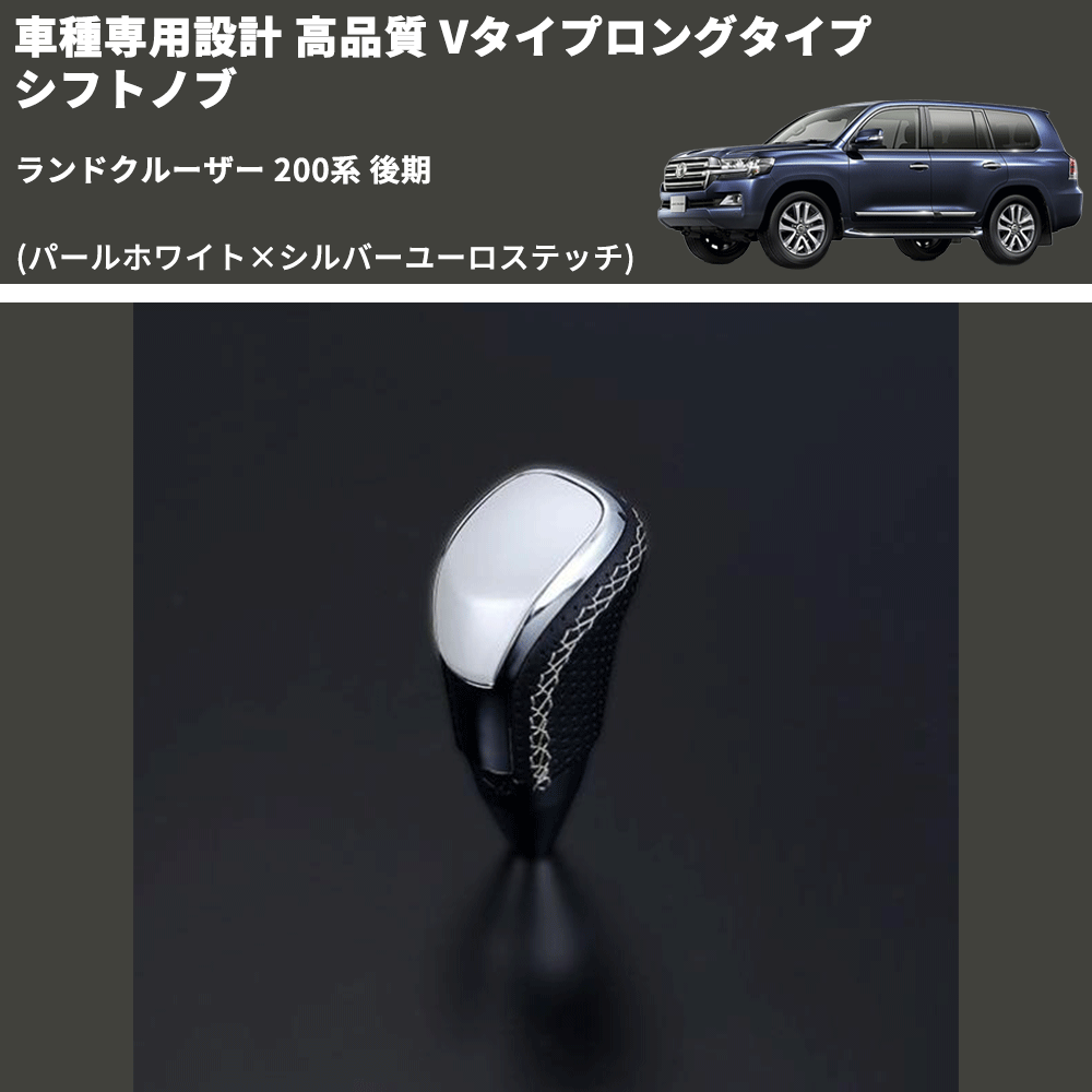 (パールホワイト×シルバーユーロステッチ) Vタイプロングタイプ シフトノブ ランドクルーザー 200系 後期 FEGGARI STV251ESIL-022