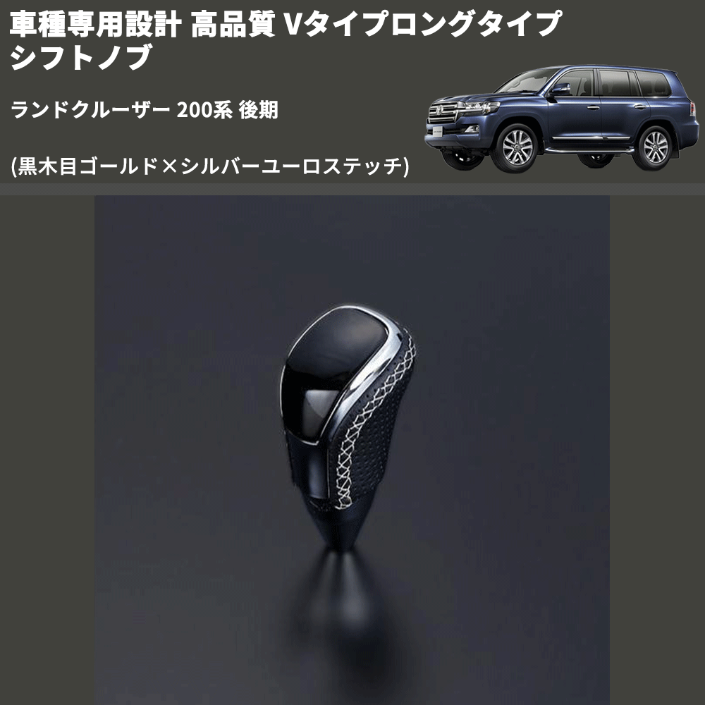 (黒木目ゴールド×シルバーユーロステッチ) Vタイプロングタイプ シフトノブ ランドクルーザー 200系 後期 FEGGARI STV152ESIL-022