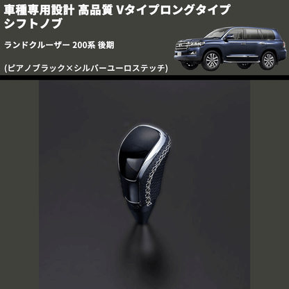 (ピアノブラック×シルバーユーロステッチ) Vタイプロングタイプ シフトノブ ランドクルーザー 200系 後期 FEGGARI STV126ESIL-022