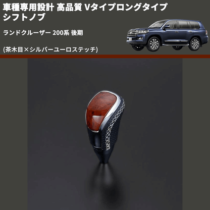 (茶木目×シルバーユーロステッチ) Vタイプロングタイプ シフトノブ ランドクルーザー 200系 後期 FEGGARI STV110ESIL-022