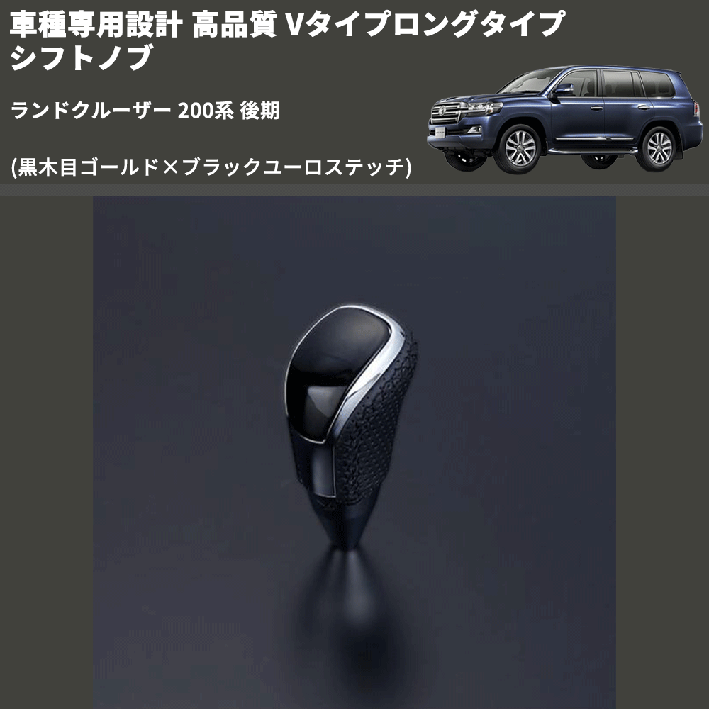 (黒木目ゴールド×ブラックユーロステッチ) Vタイプロングタイプ シフトノブ ランドクルーザー 200系 後期 FEGGARI STV152EBKL-022