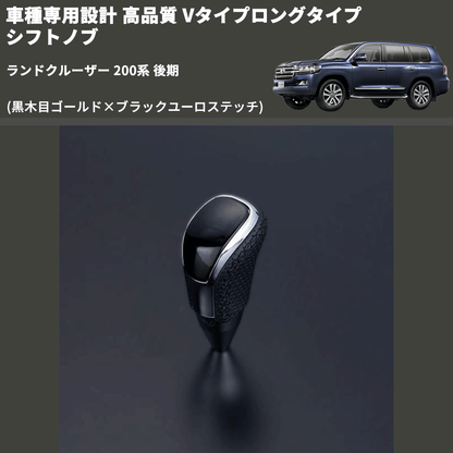 (黒木目ゴールド×ブラックユーロステッチ) Vタイプロングタイプ シフトノブ ランドクルーザー 200系 後期 FEGGARI STV152EBKL-022