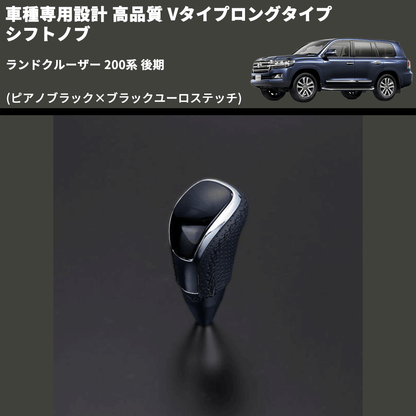 (ピアノブラック×ブラックユーロステッチ) Vタイプロングタイプ シフトノブ ランドクルーザー 200系 後期 FEGGARI STV126EBKL-022