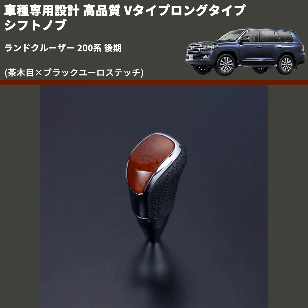 (茶木目×ブラックユーロステッチ) Vタイプロングタイプ シフトノブ ランドクルーザー 200系 後期 FEGGARI STV110EBKL-022