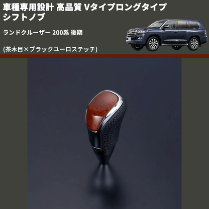 (茶木目×ブラックユーロステッチ) Vタイプロングタイプ シフトノブ ランドクルーザー 200系 後期 FEGGARI STV110EBKL-022