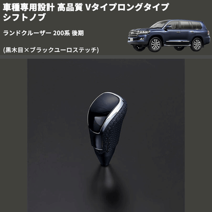 (黒木目×ブラックユーロステッチ) Vタイプロングタイプ シフトノブ ランドクルーザー 200系 後期 FEGGARI STV101EBKL-022