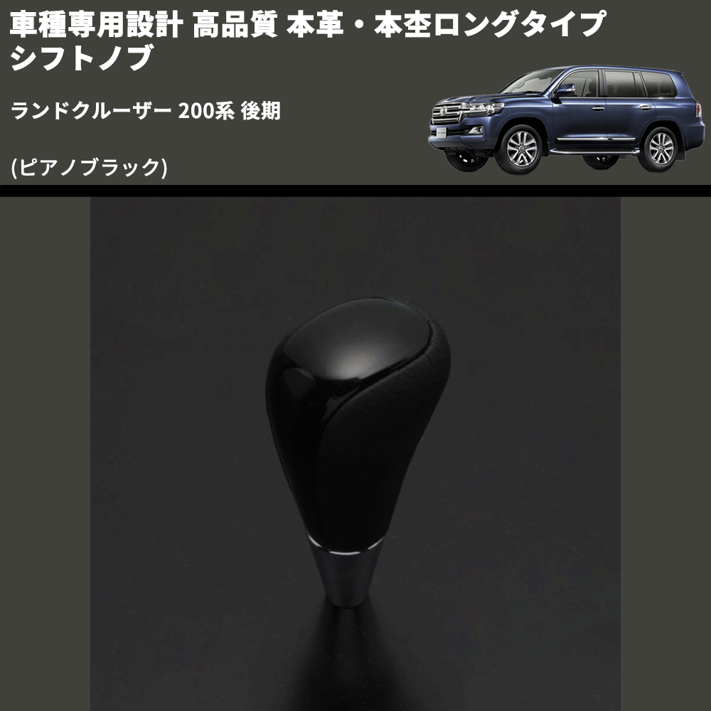 (ピアノブラック) 本革・本杢ロングタイプ シフトノブ ランドクルーザー 200系 後期 FEGGARI SDL004-039